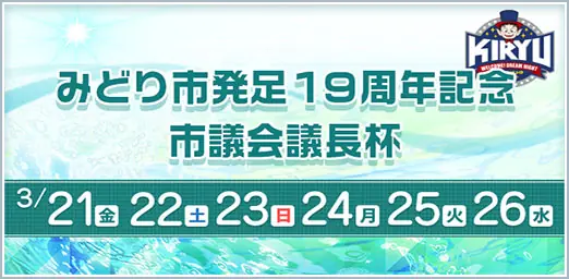 第31回桐生タイムス杯