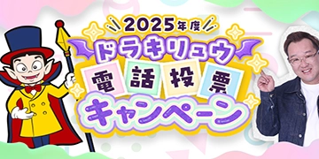 電投キャンペーン
