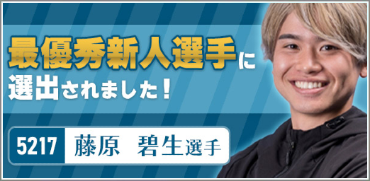 藤原碧生最優秀新人