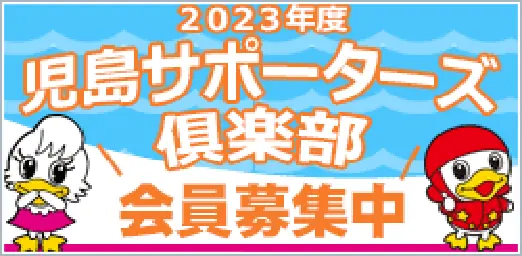 児島サポーターズ倶楽部会員募集