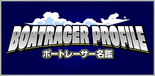 ボートレーサー名鑑