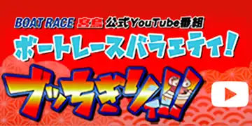 宮島youtube ぶっちぎり