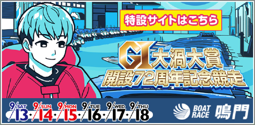 大渦大賞特設