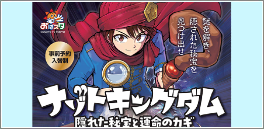 ナゾトキングダム