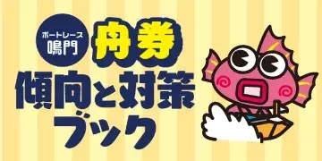 傾向と対策