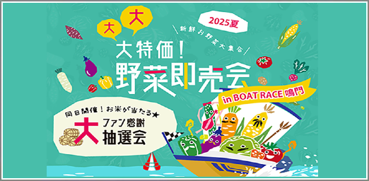 野菜即売会