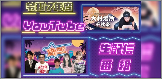令和7年度YouTube