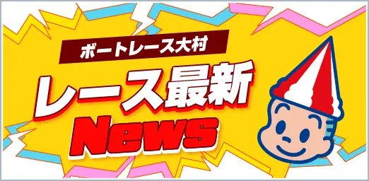 レース最新news
