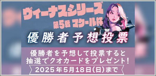 ヴィーナスシリーズ優勝予想