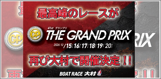グランプリ開催