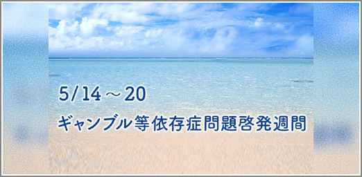 ギャンブル依存症