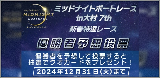 大村ミッド優勝者予想