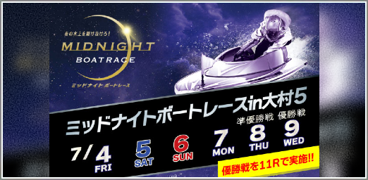 ミッドナイトボートレース