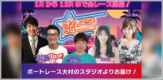 オムスタ24