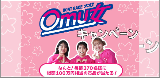 Omu女キャンペーン