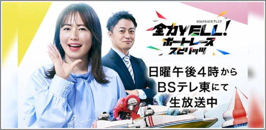 ボートレーススピリッツ