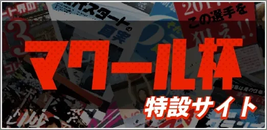 マクール杯特設