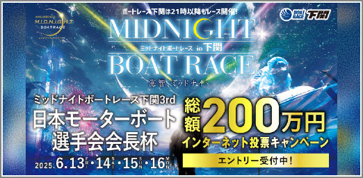 ミッドナイトボートレース下関200万円