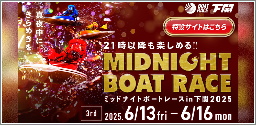 ミッドナイトボートレース下関