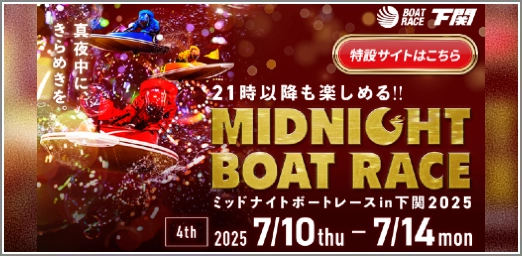 ミッドナイトレース