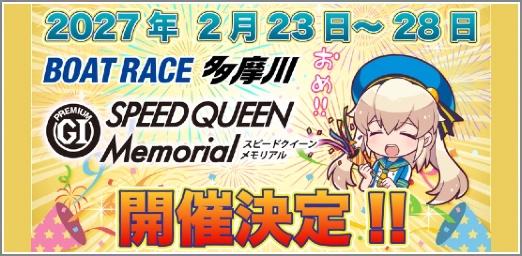 スピードクイーン開催