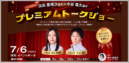 浜田＆中田トークショー