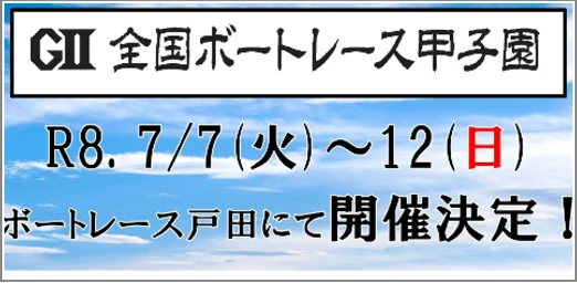 甲子園開催決定