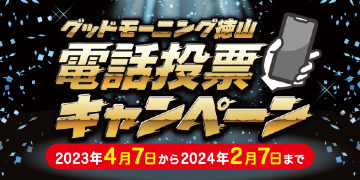 2023徳山新電投キャンペーン