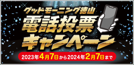 2023徳山新電投キャンペーン