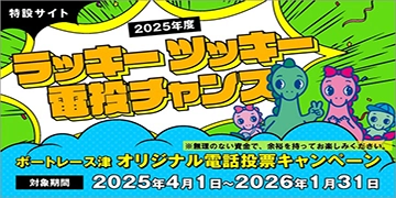 電投キャンペーン
