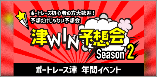 津win予想会