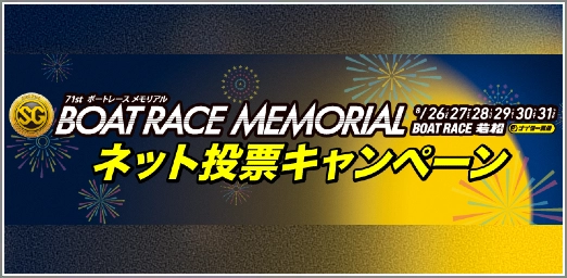 ボートレースメモリアル投票キャンペーン