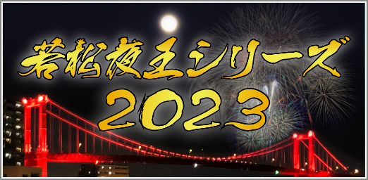 若松夜王2023