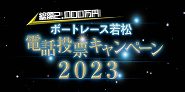 電投キャンペーン2023