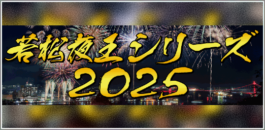 夜王2025
