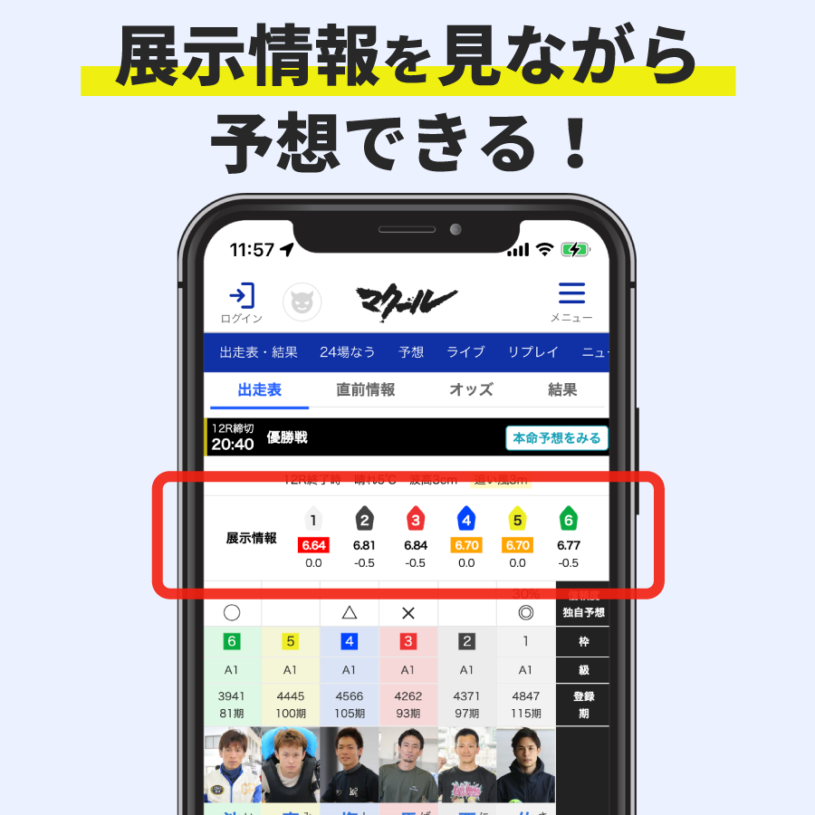 展示情報を見ながら予想できる！