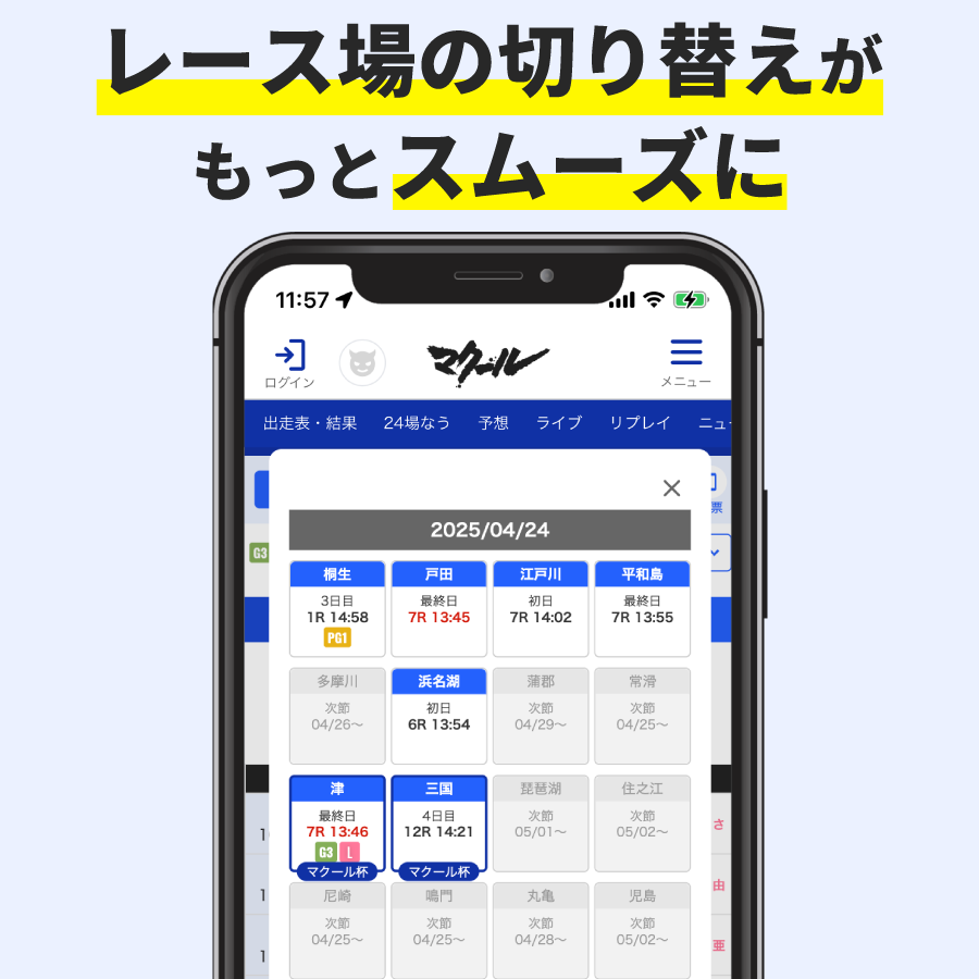 レース場の切り替えがスムーズに