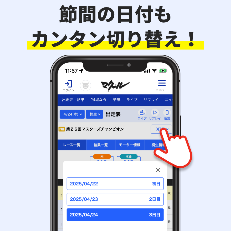 節間の日付も簡単切り替え