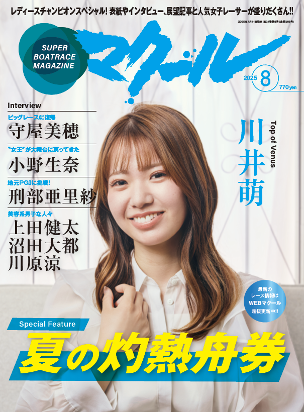 マクール8月号