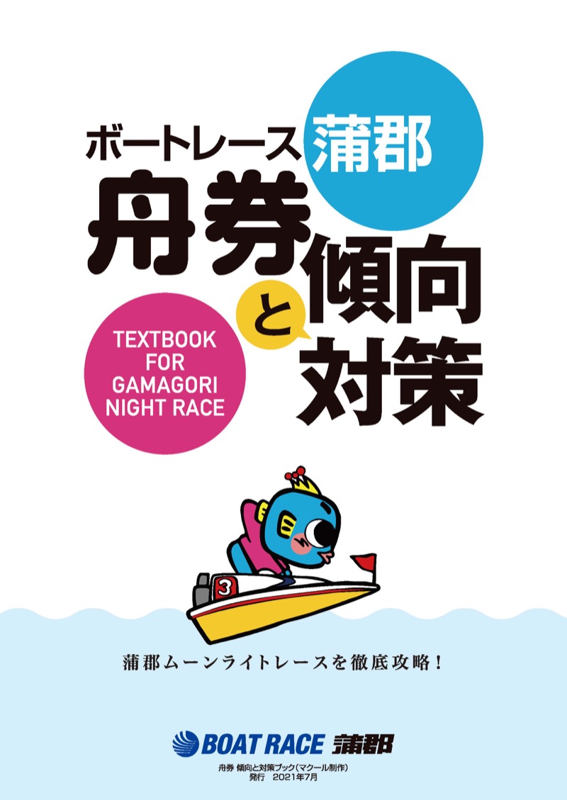 ボートレース蒲郡 傾向と対策ブック