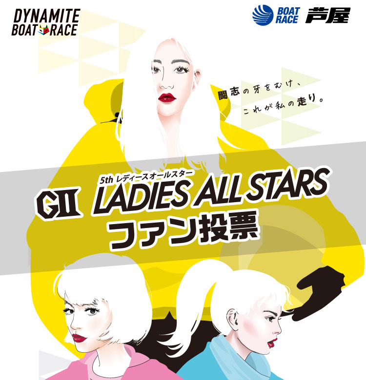 レディースオールスターファン投票