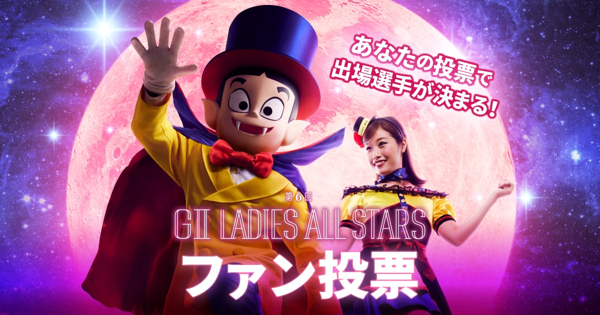 第6回レディースオールスターファン投票