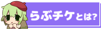 らぶチケとは？