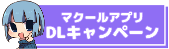 アプリDLキャンペーン