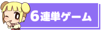 6連単予想ゲーム