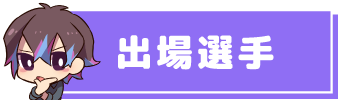 出場選手