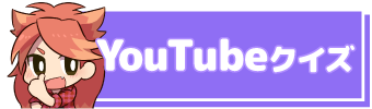 Youtubeクイズ