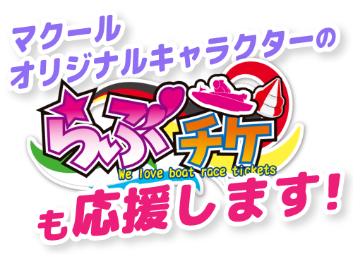 マクールオリジナルキャラクター「らぶチケ」も応援します！