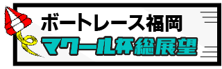 マクール杯総展望