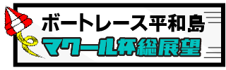 マクール杯総展望